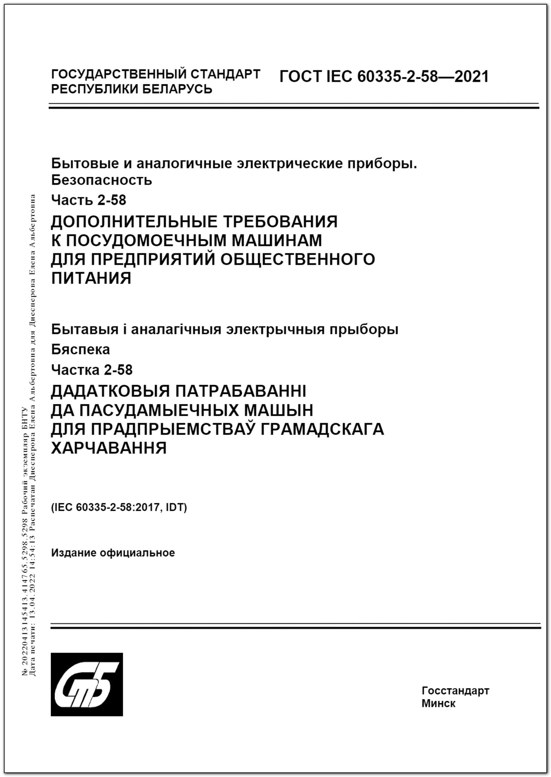 ГОСТ IEC 60335-2-58-2021. Бытовые и аналогичные электрические приборы.  Безопасность. Часть 2-58. Дополнительные требования к посудомоечным машинам  для предприятий общественного питания – Научная библиотека БНТУ