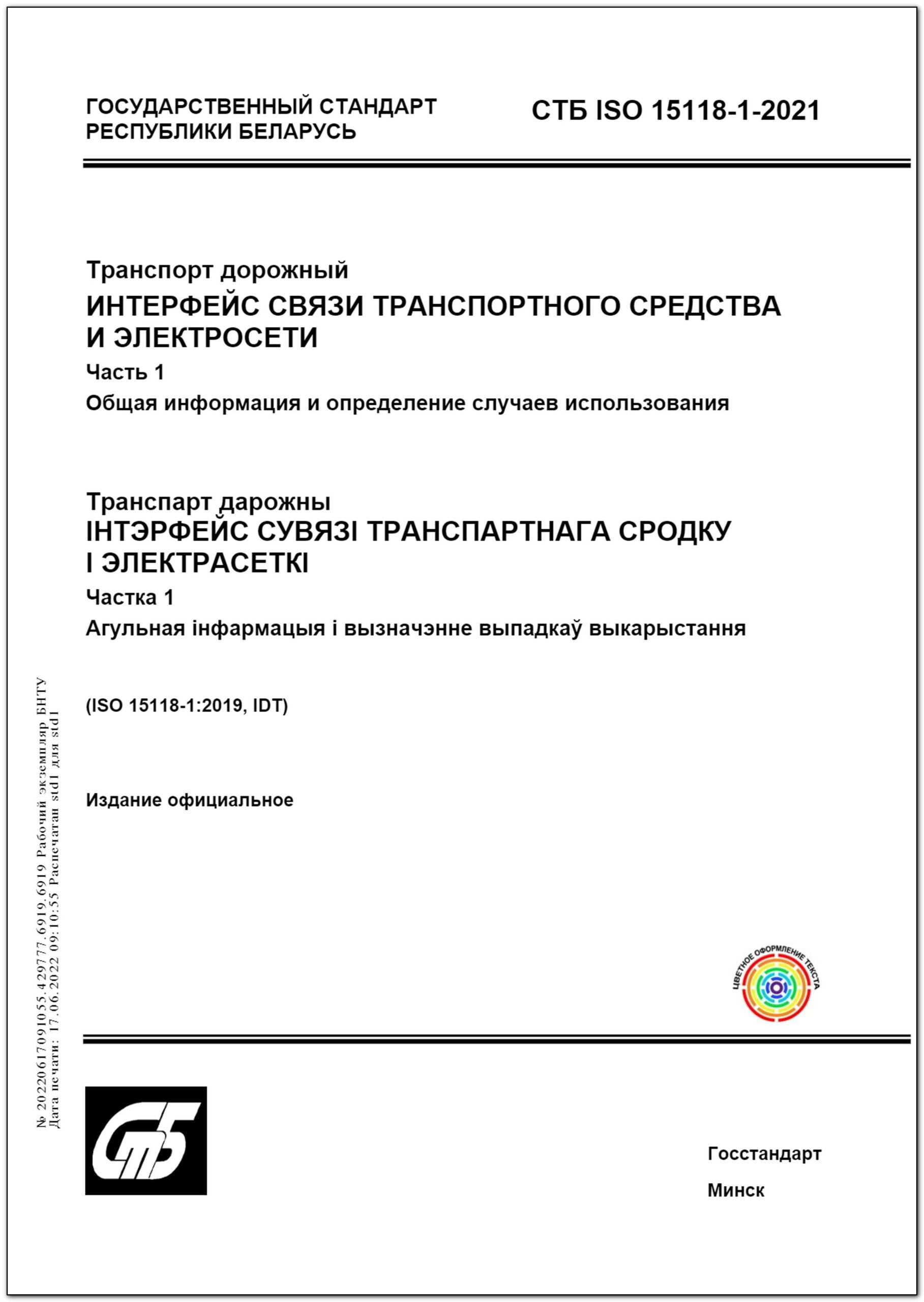 СТБ ISO 15118-1-2021. Транспорт дорожный. Интерфейс связи транспортного  средства и электросети. Часть 1. Общая информация и определение случаев  использования – Научная библиотека БНТУ