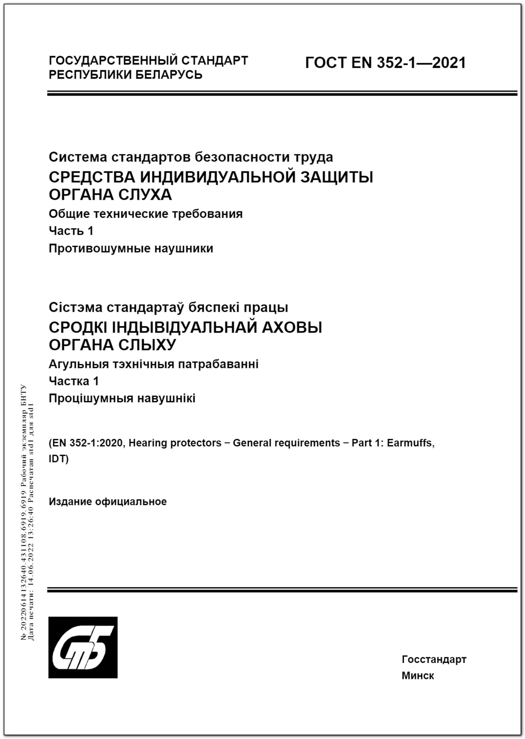 ГОСТ EN 352-1-2021. Система стандартов безопасности труда. Средства  индивидуальной защиты органа слуха. Общие технические требования. Часть 1.  Противошумные наушники – Научная библиотека БНТУ