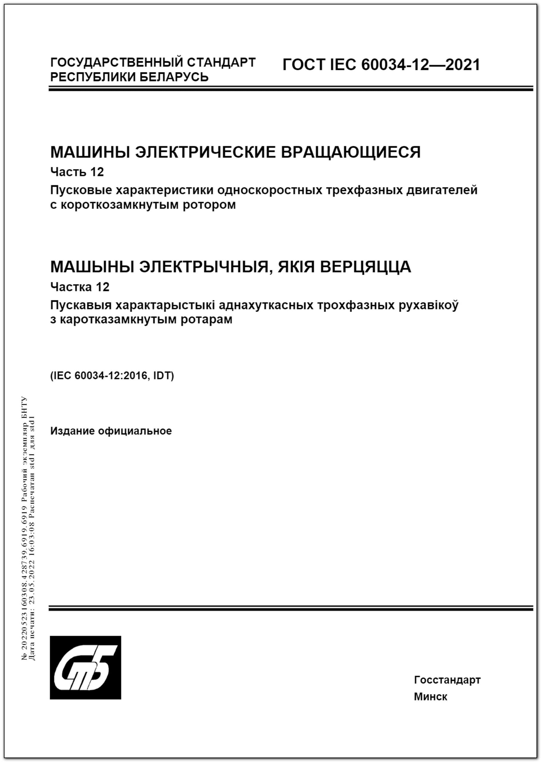 ГОСТ IEC 60034-12-2021. Машины электрические вращающиеся. Часть 12.  Пусковые характеристики односкоростных трехфазных двигателей с короткозамкнутым  ротором – Научная библиотека БНТУ