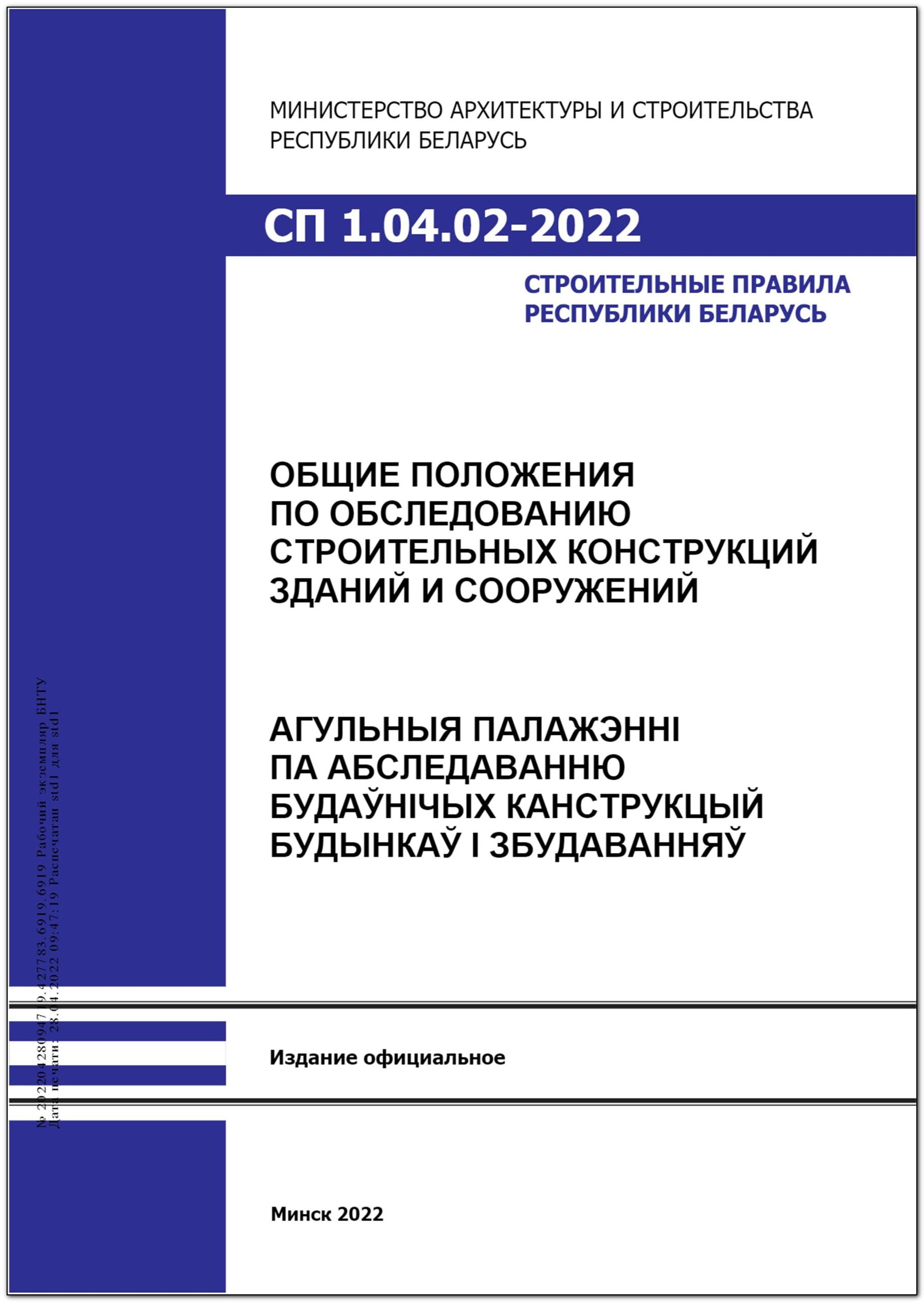 СП 1.04.02-2022. Общие положения по обследованию строительных конструкций  зданий и сооружений – Научная библиотека БНТУ