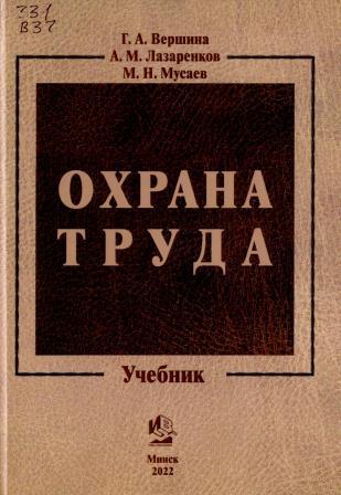 Вершина, Г. А. Охрана Труда – Научная Библиотека БНТУ