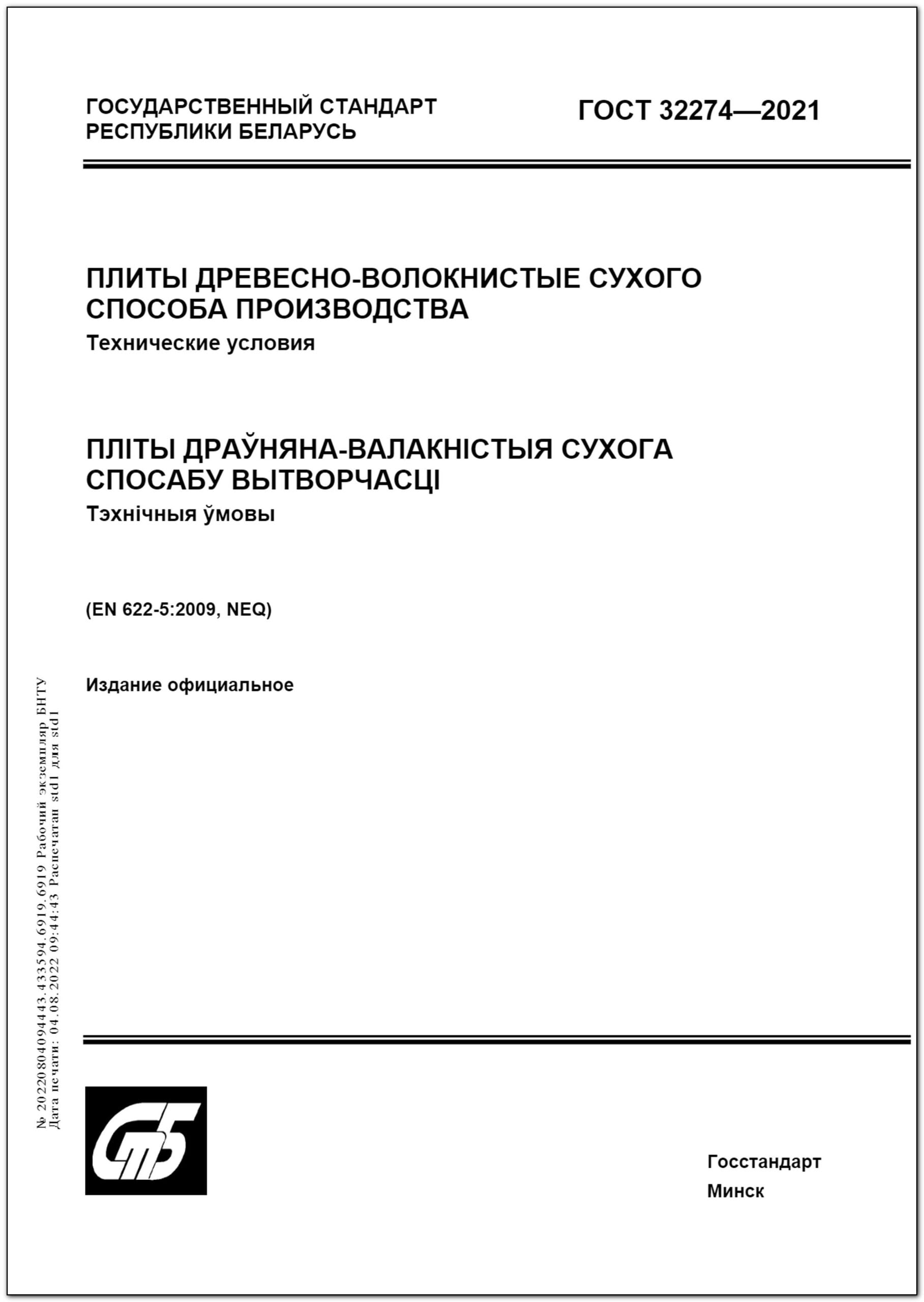 ГОСТ 32274-2021. Плиты Древесно-Волокнистые Сухого Способа.