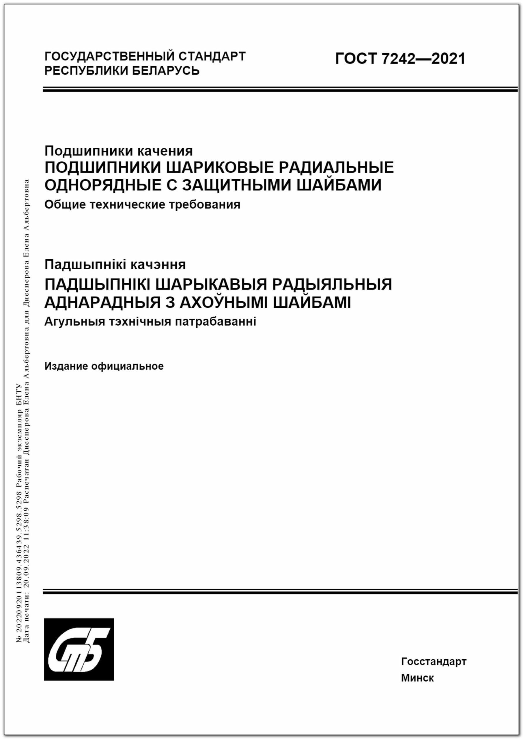 ГОСТ 7242-2021 Подшипники Качения. Подшипники Шариковые Радиальные.