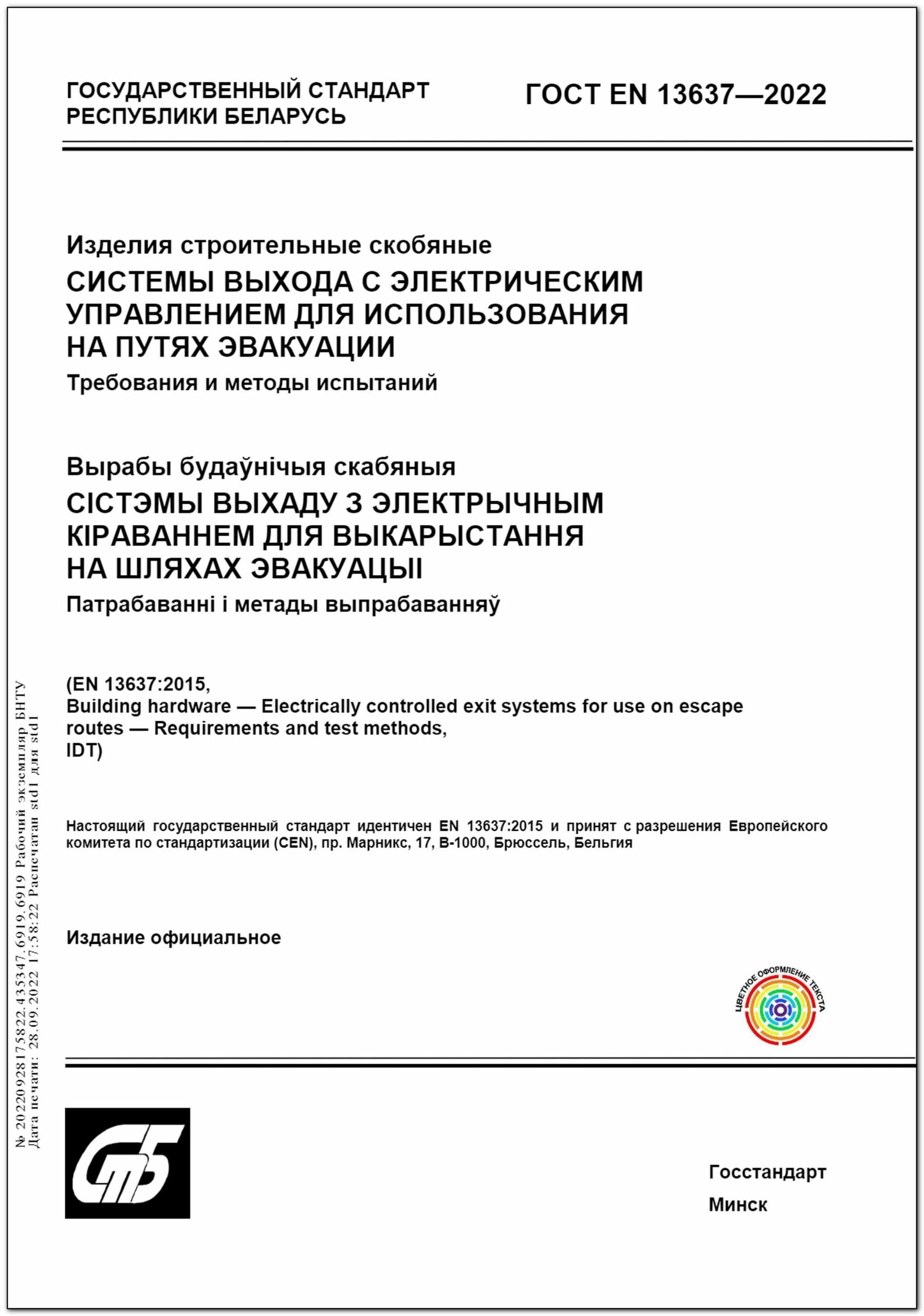 ГОСТ EN 13637-2022 Изделия строительные скобяные. Системы выхода с  электрическим управлением для использования на путях эвакуации. Требования  и методы испытаний – Научная библиотека БНТУ