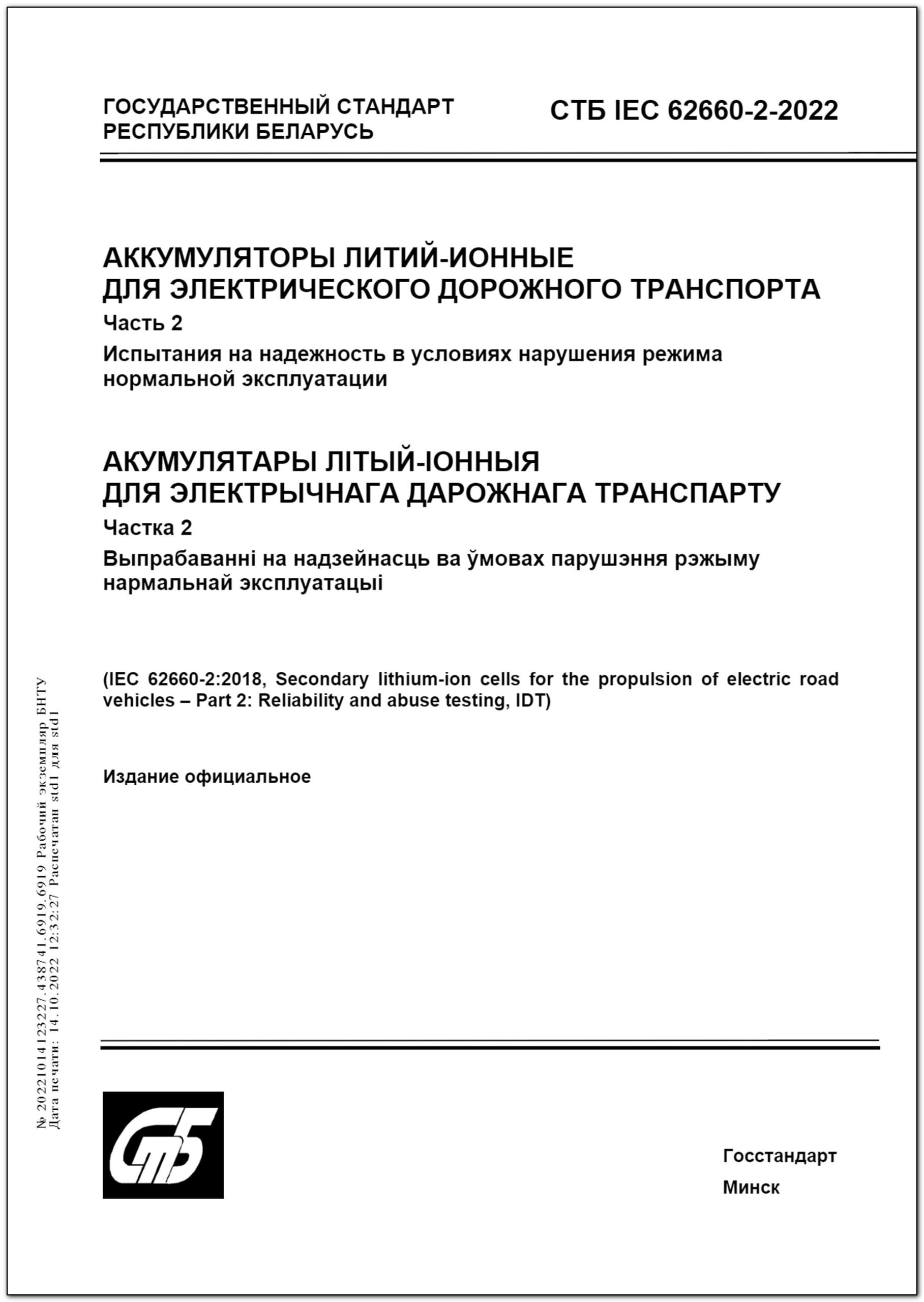 СТБ IEC 62660-2-2022 Аккумуляторы литий-ионные для электрического дорожного  транспорта. Часть 2. Испытания на надежность в условиях нарушения режима  нормальной эксплуатации – Научная библиотека БНТУ