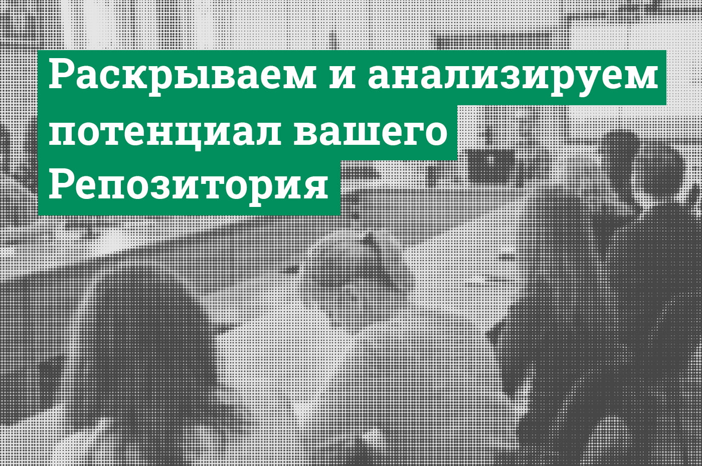 Итоги открытого семинара «Раскрываем и анализируем потенциал вашего  Репозитория» – Научная библиотека БНТУ