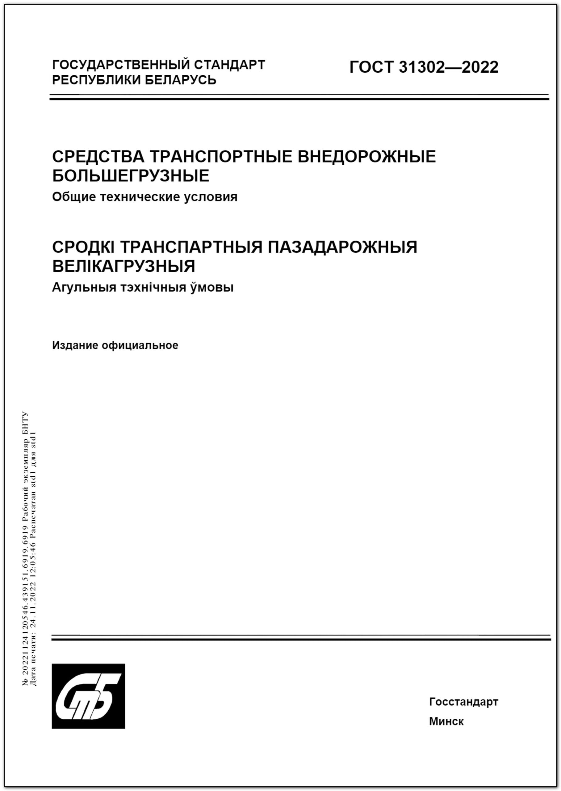 ГОСТ 31302-2022. Средства транспортные внедорожные большегрузные. Общие технические  условия – Научная библиотека БНТУ