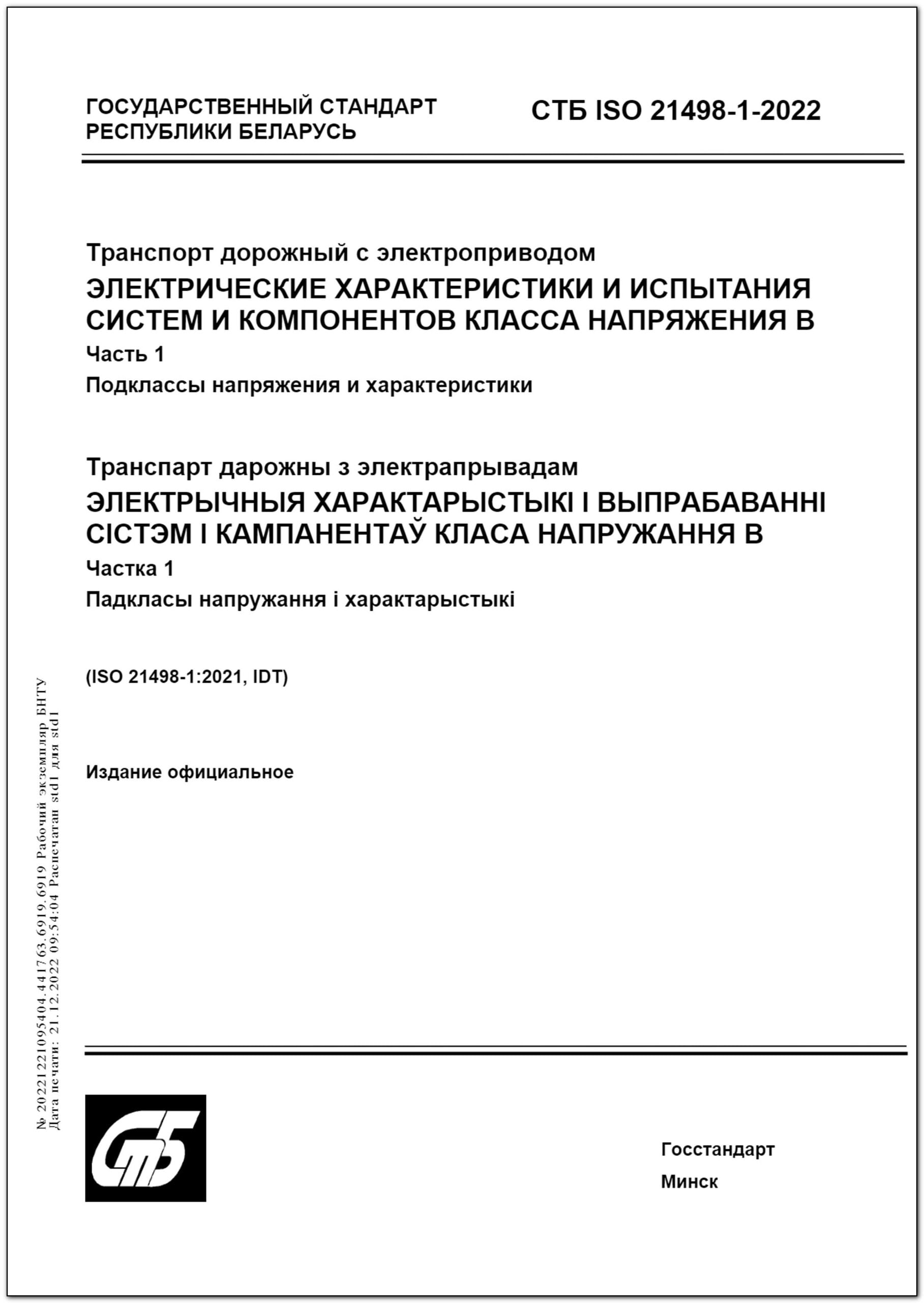 СТБ ISO 21498-1-2022. Транспорт дорожный с электроприводом. Электрические  характеристики и испытания систем и компонентов класса напряжения В. Часть  1. Подклассы напряжения и характеристики – Научная библиотека БНТУ