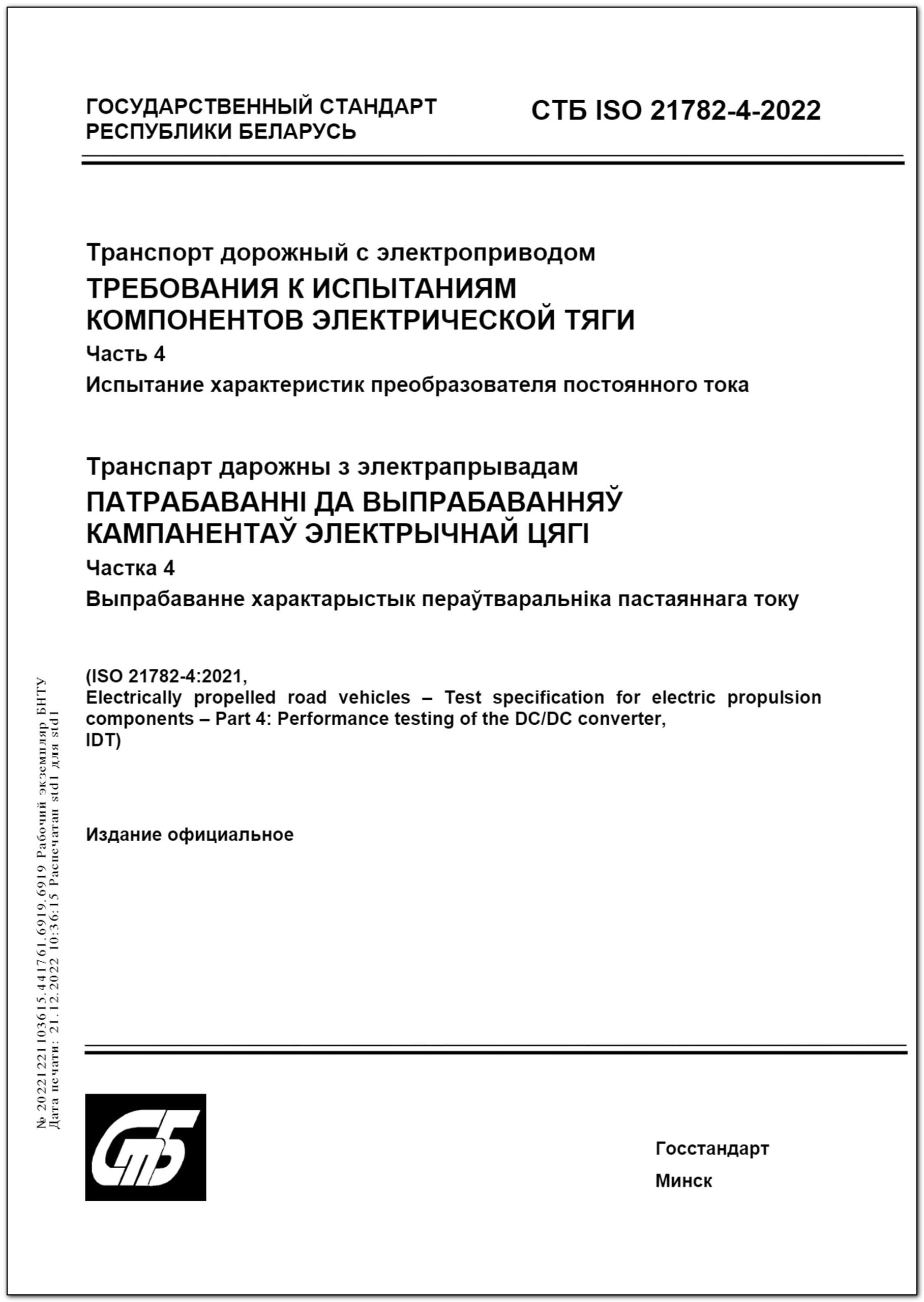 СТБ ISO 21782-4-2022. Транспорт дорожный с электроприводом. Требования к  испытаниям компонентов электрической тяги. Часть 4. Испытание характеристик  преобразователя постоянного тока – Научная библиотека БНТУ