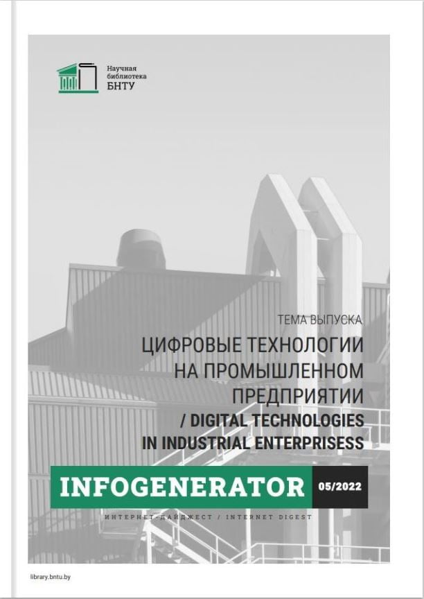Дайджест InfoGenerator 5/2022: Цифровые технологии на промышленном предприятии