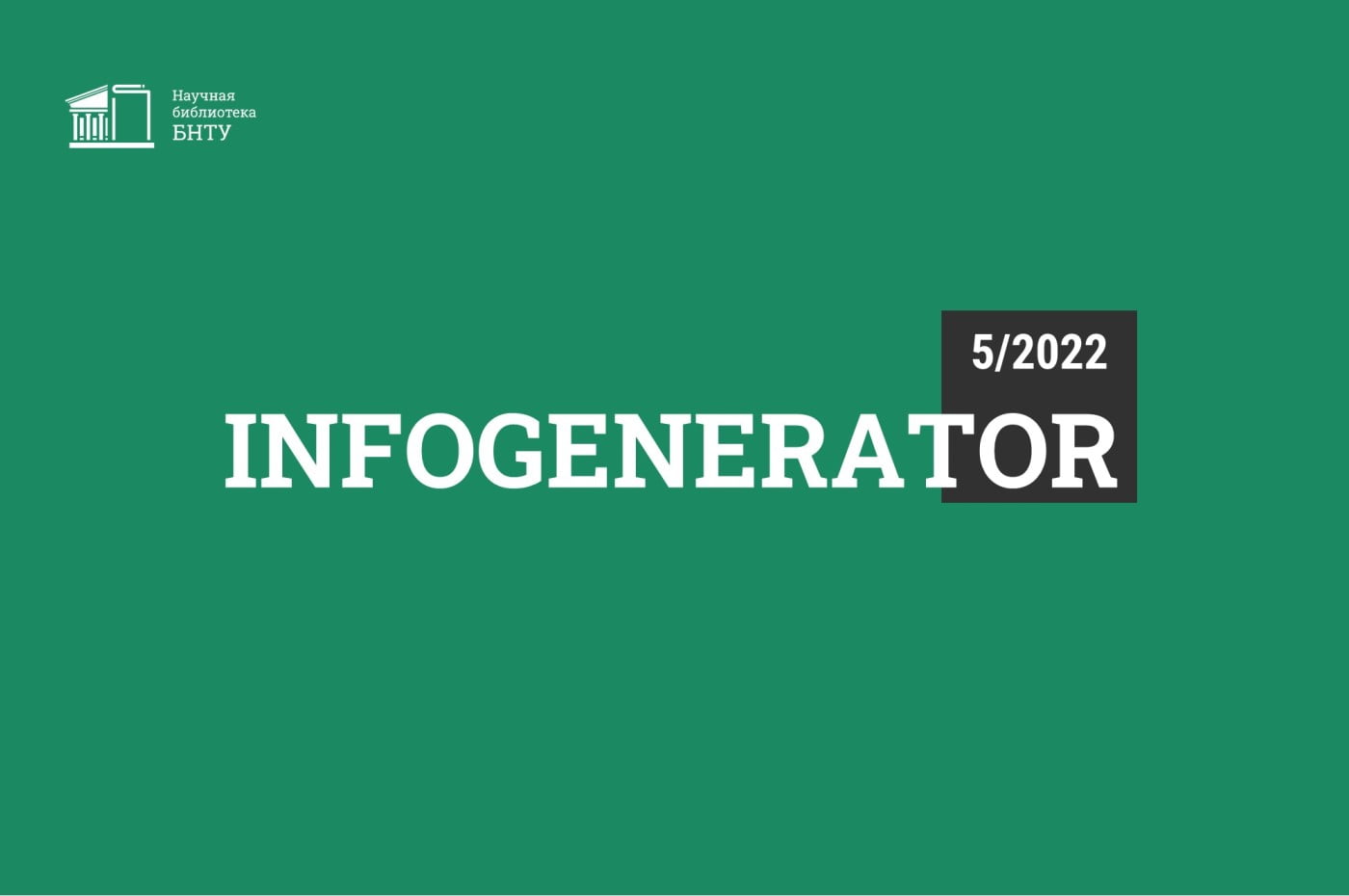 Дайджест «InfoGenerator» 5/2022: Цифровые технологии на промышленном предприятии