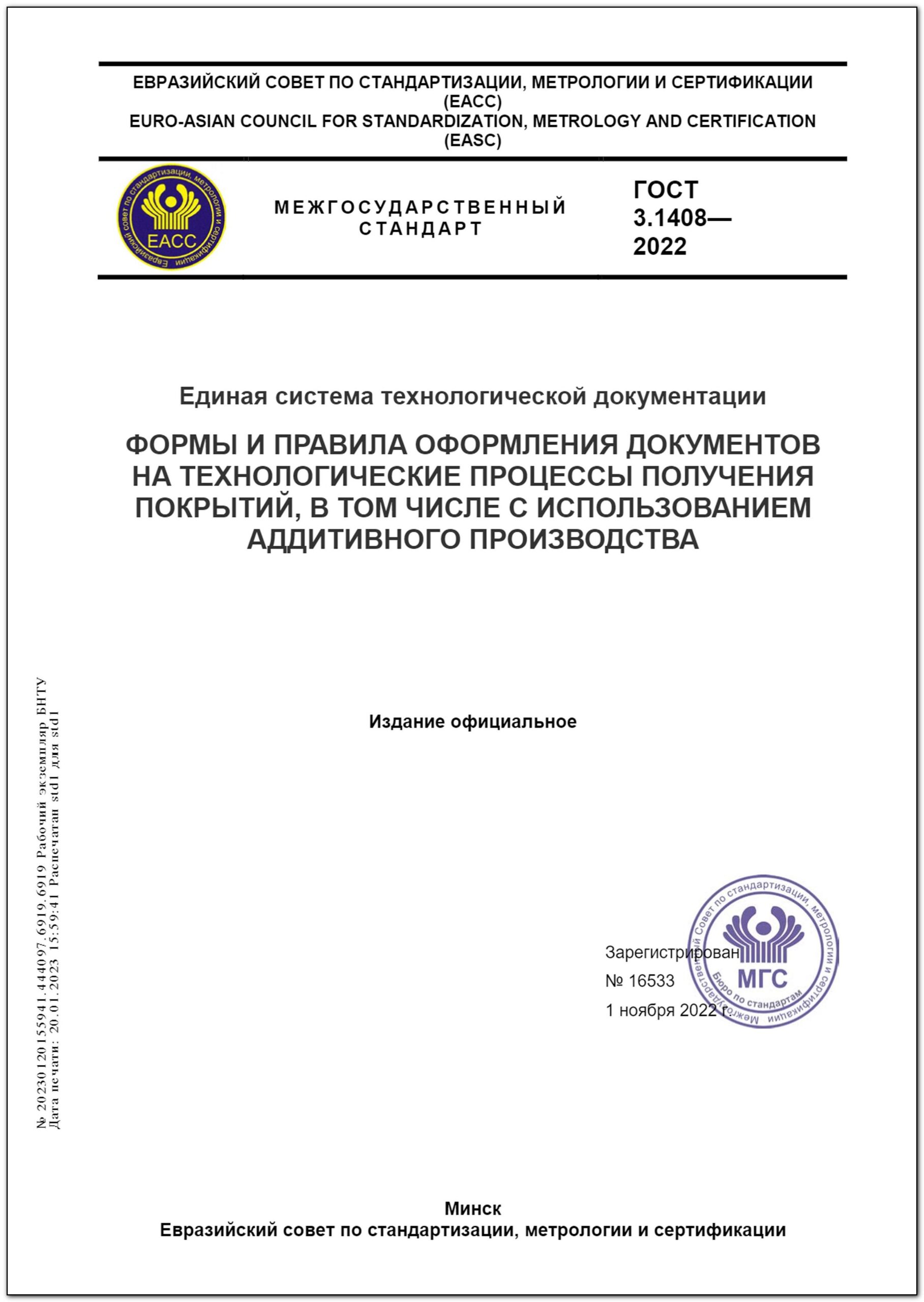 ГОСТ 3.1408-2022. Единая система технологической документации. Формы и правила  оформления документов на технологические процессы получения покрытий, в том  числе с использованием аддитивного производства – Научная библиотека БНТУ