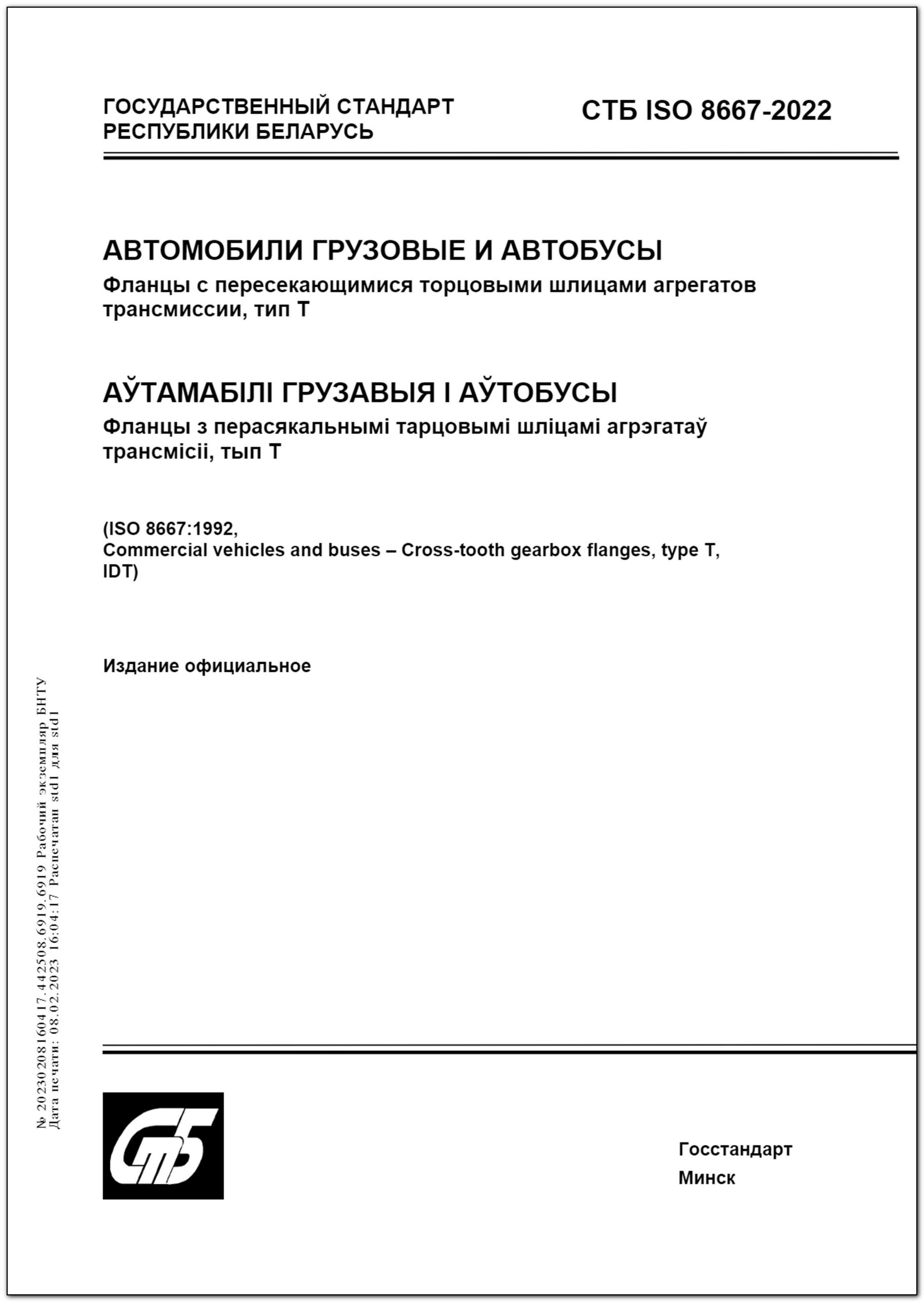 СТБ ISO 8667-2022 Автомобили грузовые и автобусы. Фланцы с пересекающимися  торцовыми шлицами агрегатов трансмиссии, тип Т – Научная библиотека БНТУ