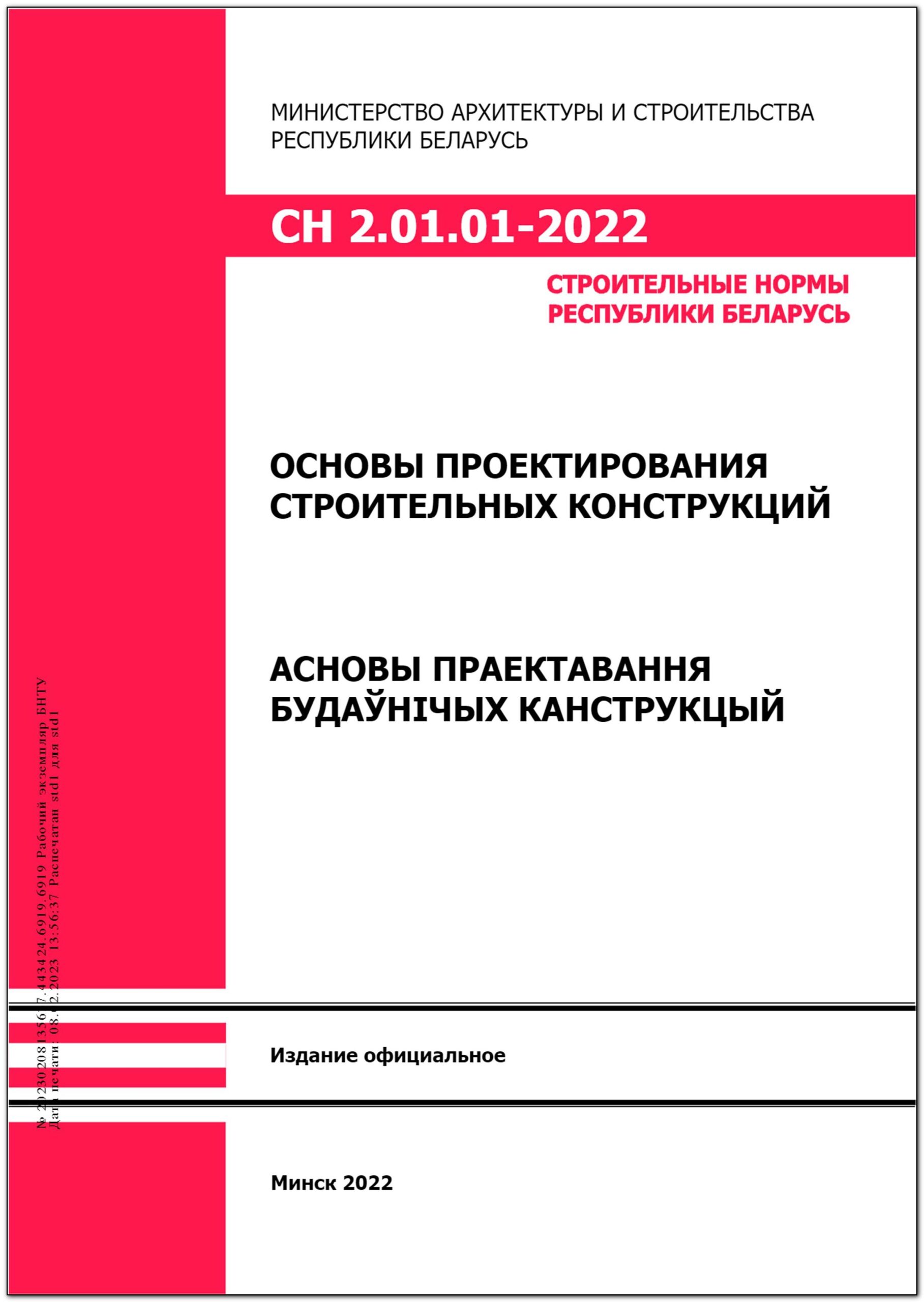 СН 2.01.01-2022 Основы проектирования строительных конструкций – Научная  библиотека БНТУ