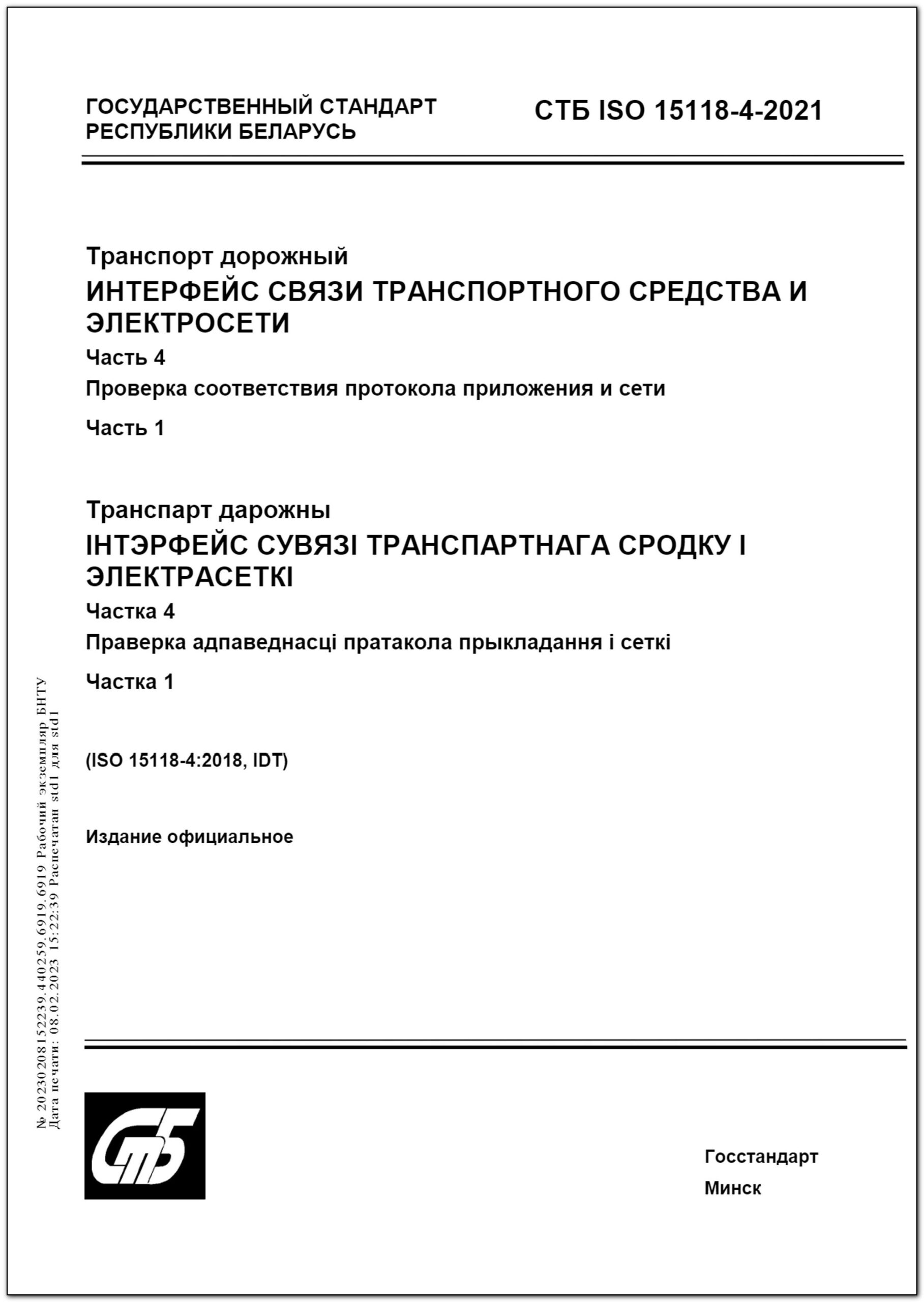 СТБ ISO 15118-4-2021 Транспорт дорожный. Интерфейс связи транспортного  средства и электросети. Часть 4. Проверка соответствия протокола приложения  и сети – Научная библиотека БНТУ