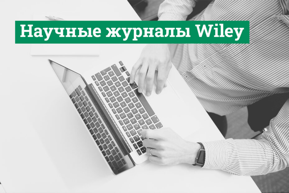 доступ к научным журналам wiley