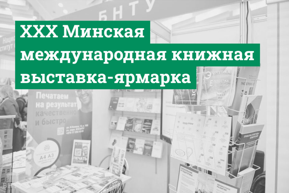 издания БНТУ на книжной выставке-ярмарке в Минске