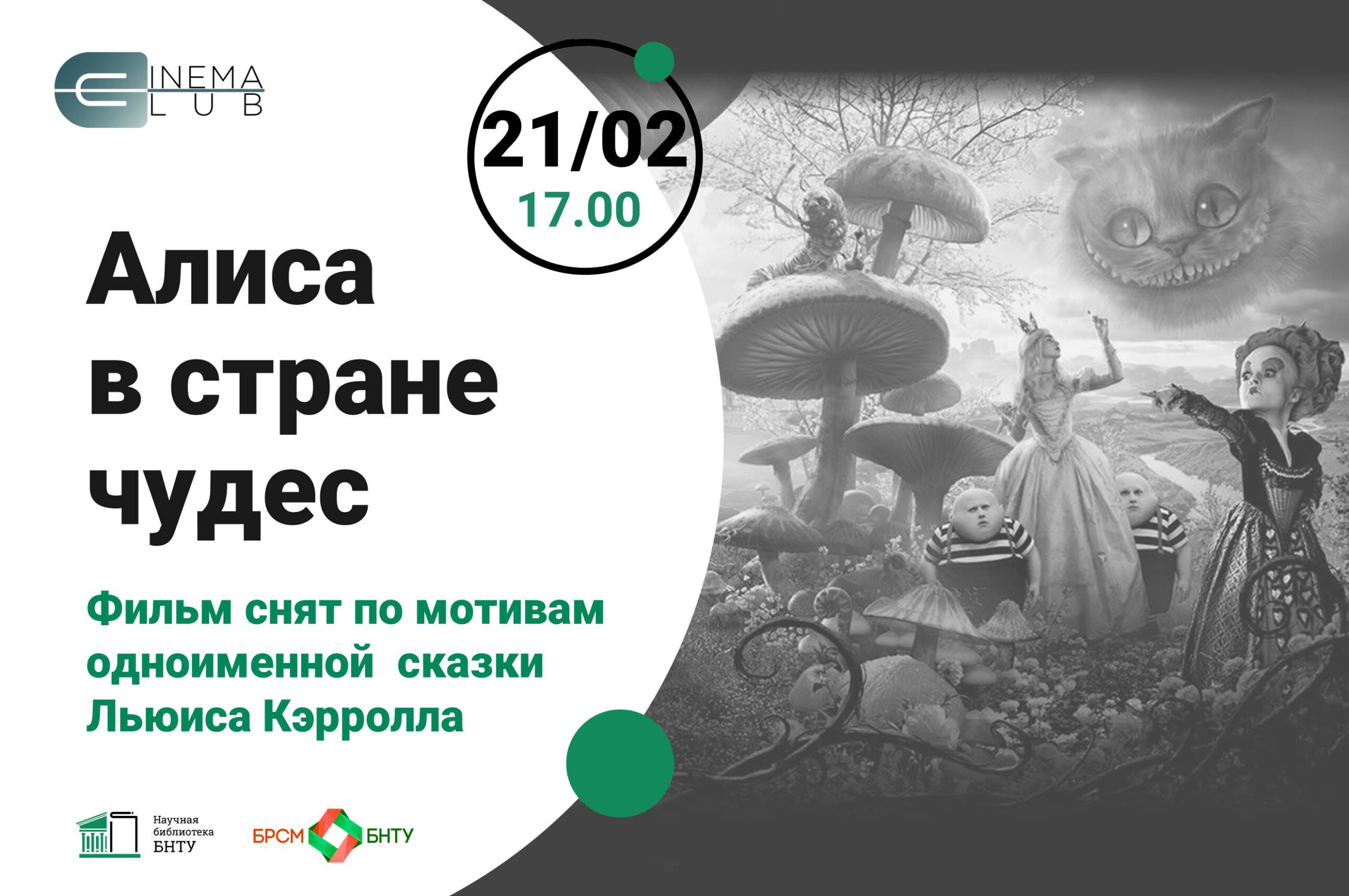 Cinema Club BNTU: «Алиса в стране чудес», 21/02, 17:00 – Научная библиотека  БНТУ