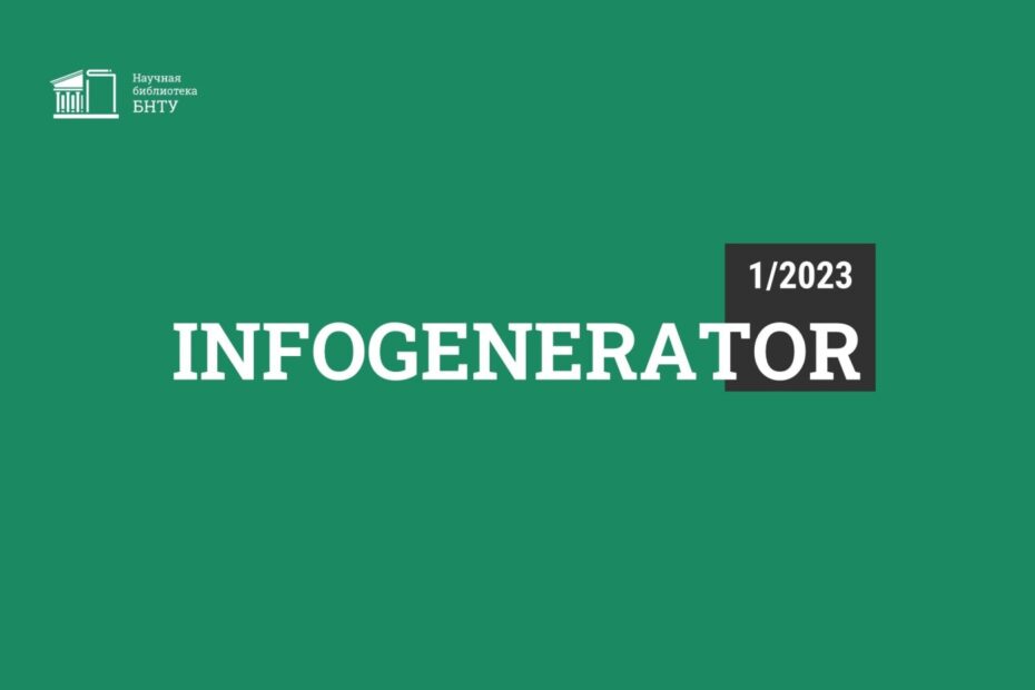 InfoGenerator 1/2023: Гибридные адитивные технологии