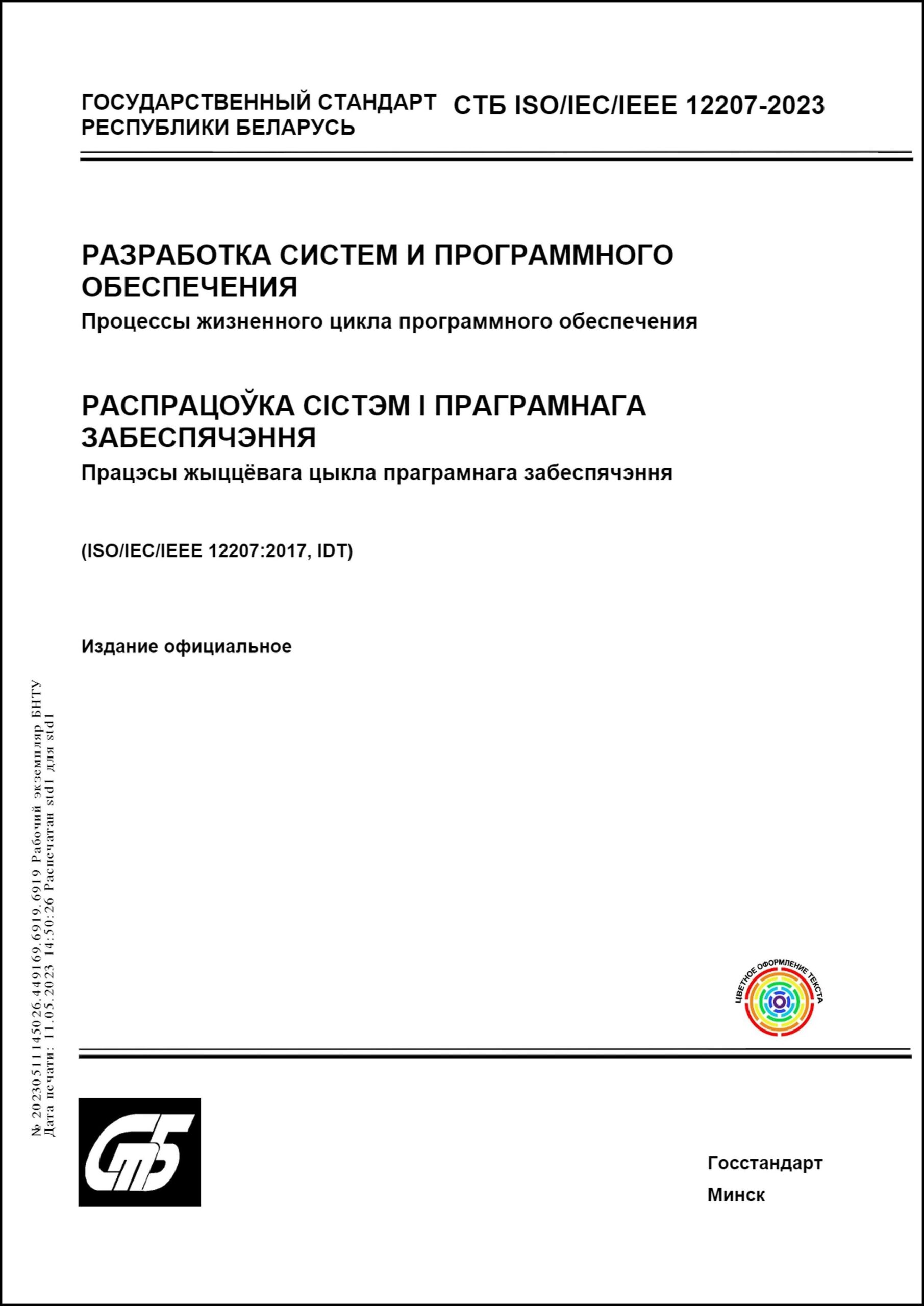 СТБ ISO/IEC/IEEE 12207-2023 Разработка систем и программного обеспечения.  Процессы жизненного цикла программного обеспечения. – Научная библиотека  БНТУ