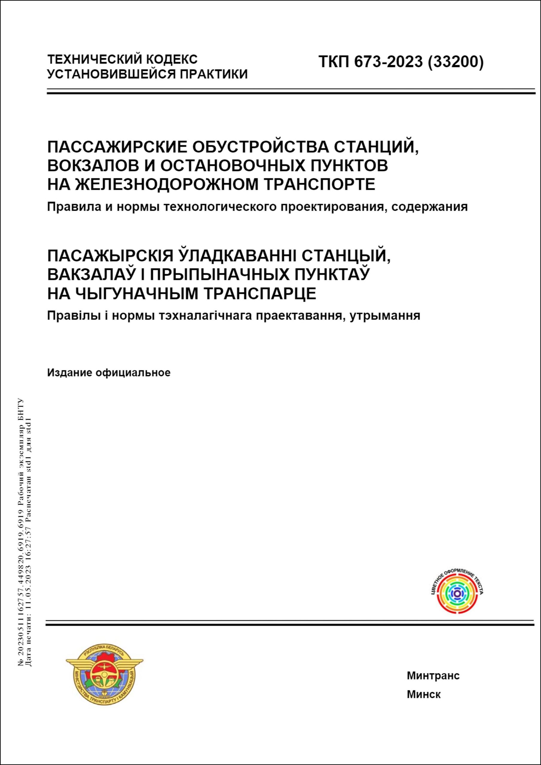 ТКП 673-2023 (33200) Пассажирские обустройства станций, вокзалов и  остановочных пунктов на железнодорожном транспорте. Правила и нормы  технологического проектирования, содержания. – Научная библиотека БНТУ