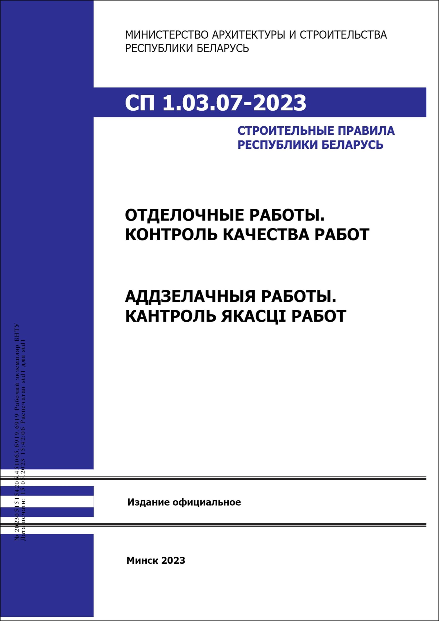 СП 1.03.07-2023 Отделочные работы. Контроль качества работ. – Научная  библиотека БНТУ