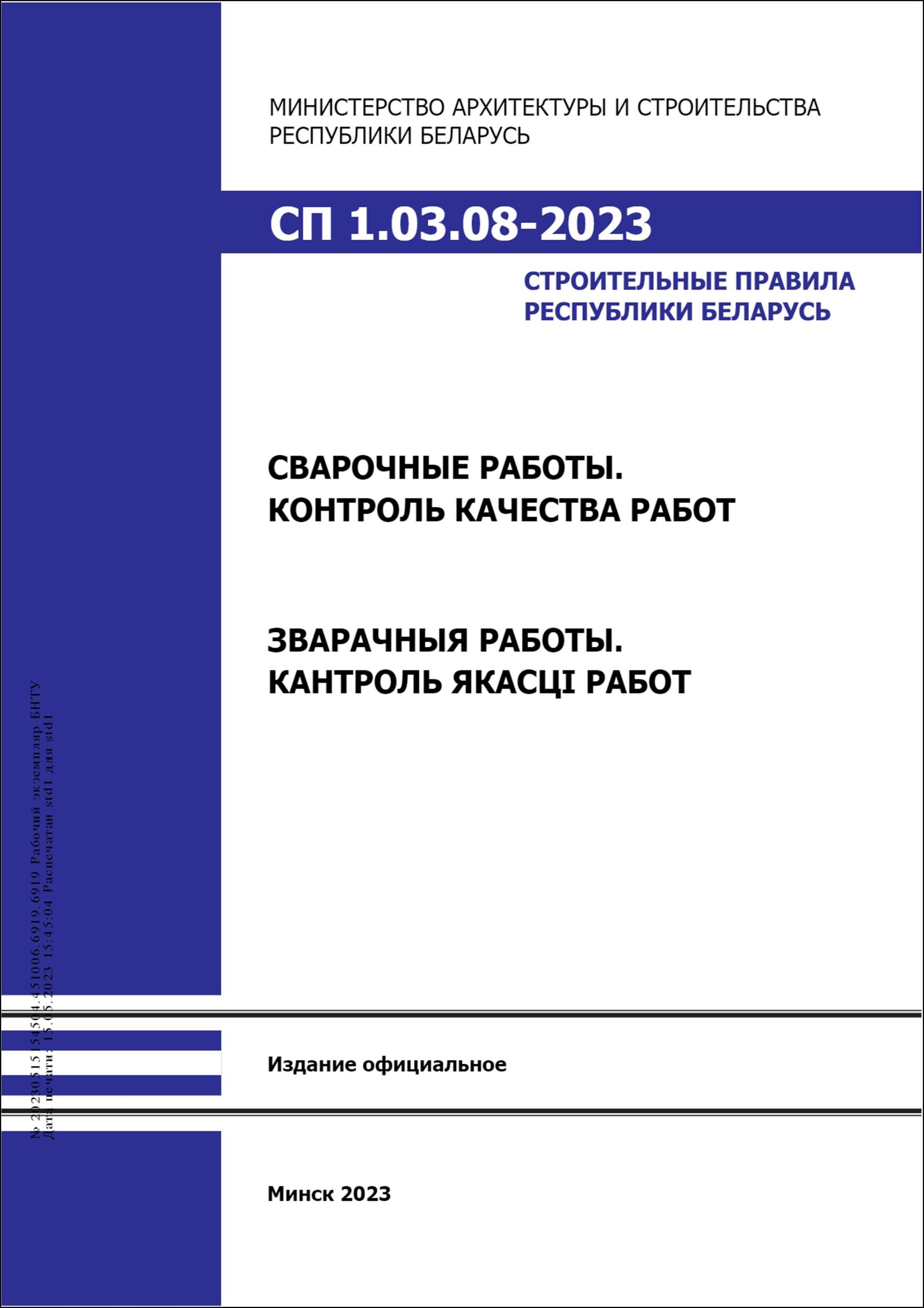 СП 1.03.08-2023 Сварочные работы. Контроль качества работ. – Научная  библиотека БНТУ