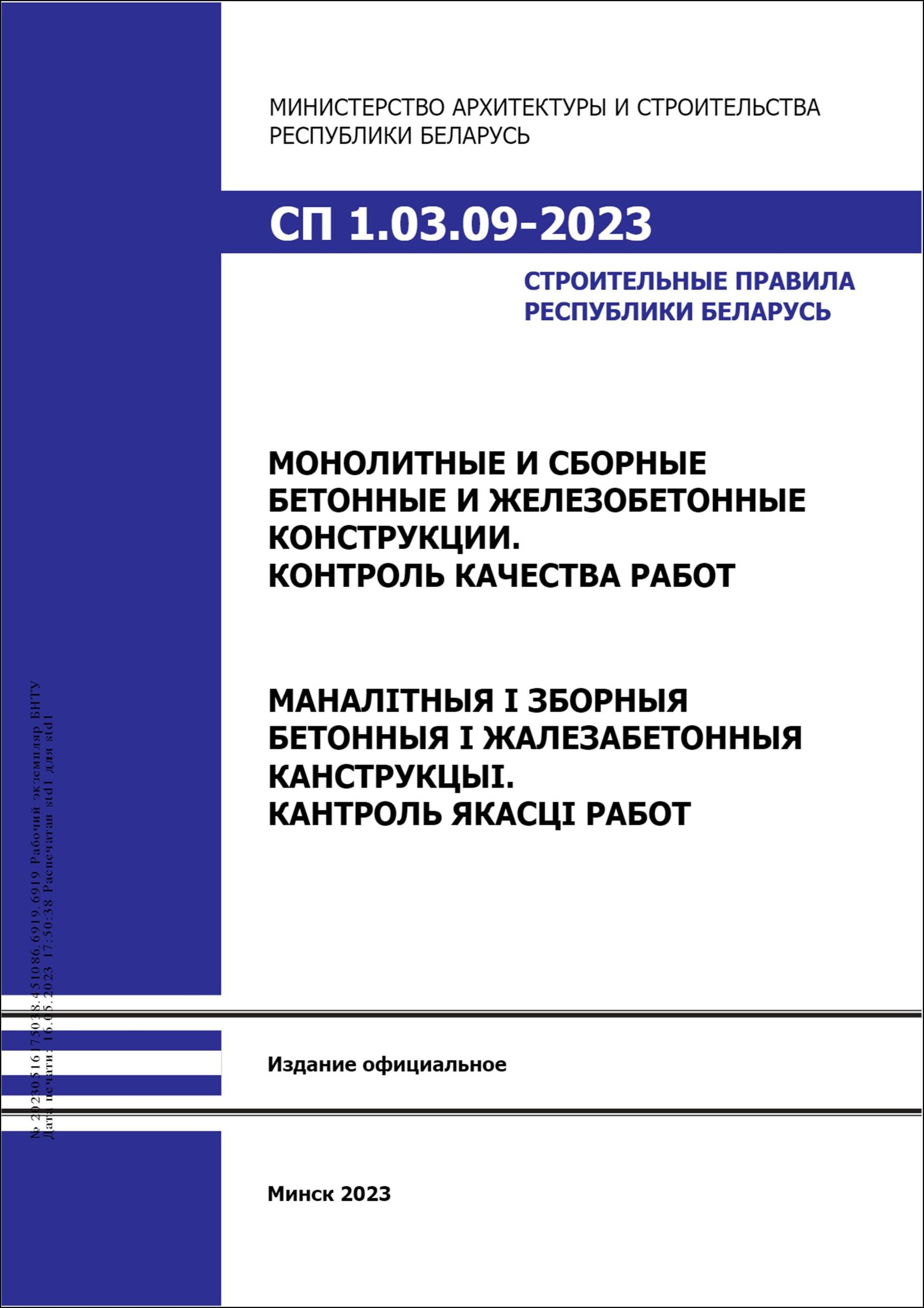 СП 1.03.09-2023 Монолитные и сборные бетонные и железобетонные конструкции.  Контроль качества работ. – Научная библиотека БНТУ