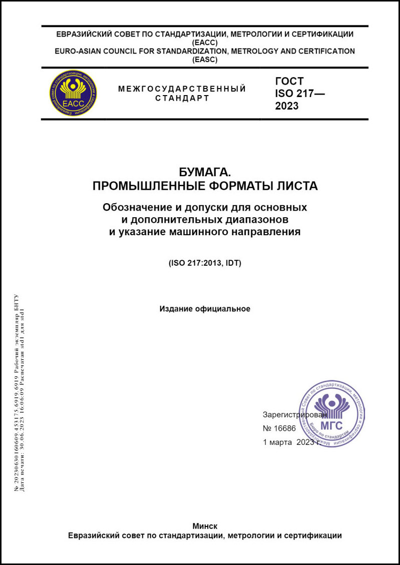 ГОСТ ISO 217-2023 Бумага. Промышленные форматы листа. Обозначение и допуски  для основных и дополнительных диапазонов и указание машинного направления.  – Научная библиотека БНТУ