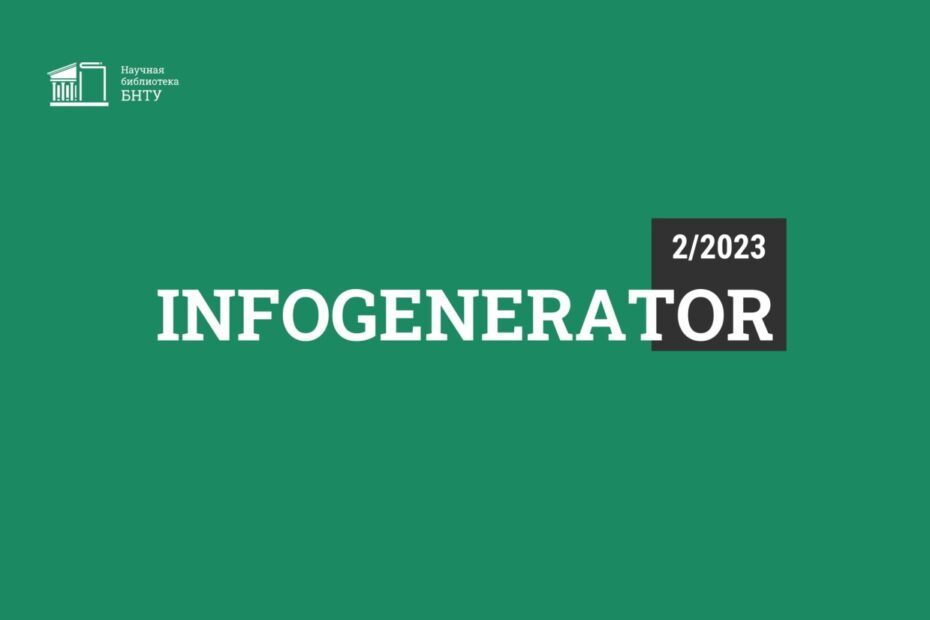 Современные материалы и покрытия в новом выпуске дайджеста InfoGenerator