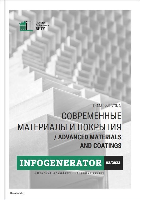 Дайджест InfoGenerator 2 2023: современные материалы и покрытия