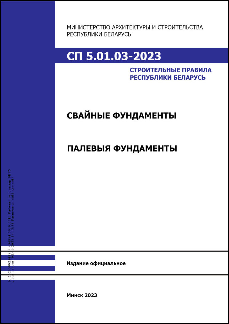 СП 5.01.03-2023 Свайные фундаменты. – Научная библиотека БНТУ