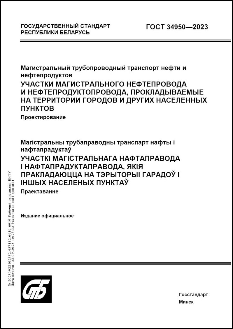 ГОСТ 34950-2023 Магистральный трубопроводный транспорт нефти и  нефтепродуктов. Участки магистрального нефтепровода и нефтепродуктопровода,  прокладываемые на территории городов и других населенных пунктов.  Проектирование. – Научная библиотека БНТУ