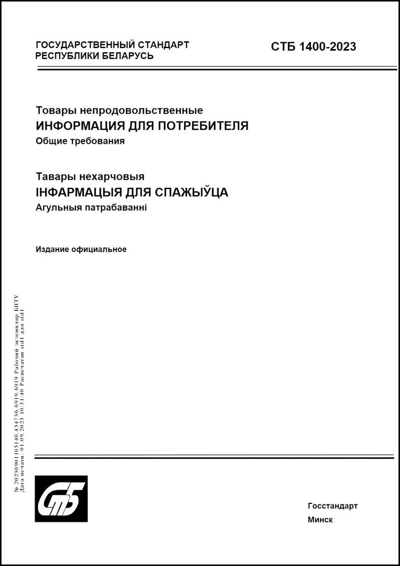 СТБ 1400-2023 Товары Непродовольственные. Информация Для.