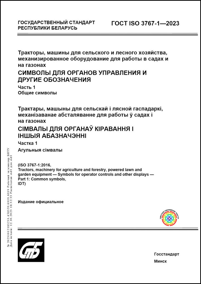 ГОСТ ISO 3767-1-2023 Тракторы, машины для сельского и лесного хозяйства,  механизированное оборудование для работы в садах и на газонах. Символы для  органов управления и другие обозначения. Часть 1. Общие символы. – Научная  библиотека БНТУ