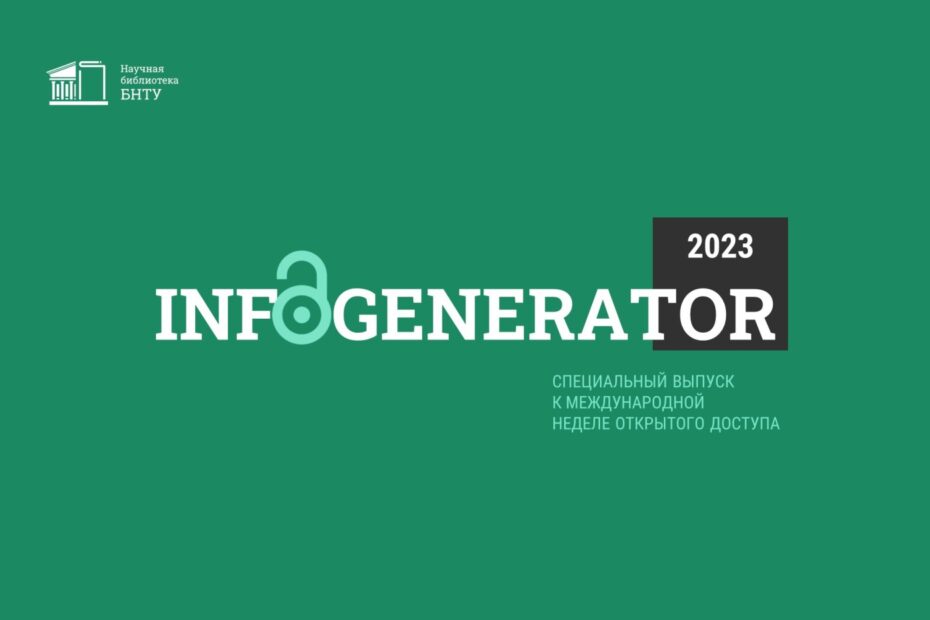 InfoGenerator 2023: Международная неделя открытого доступа