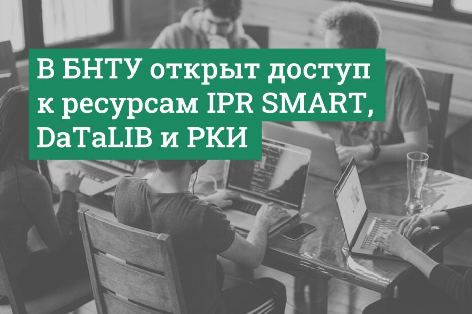 тестовый доступ к цифровой библиотеке IPR SMART, первой библиотеке по цифровым дисциплинам DaTaLIB и ресурсу «Русский как иностранный»