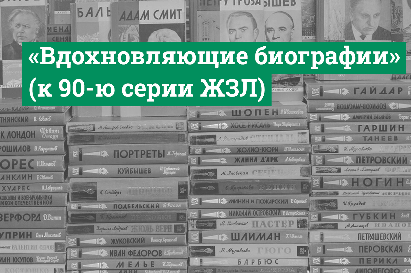 33 книги из серии «Жизнь замечательных людей»: коллекция отдела  обслуживания учебной литературой – Научная библиотека БНТУ