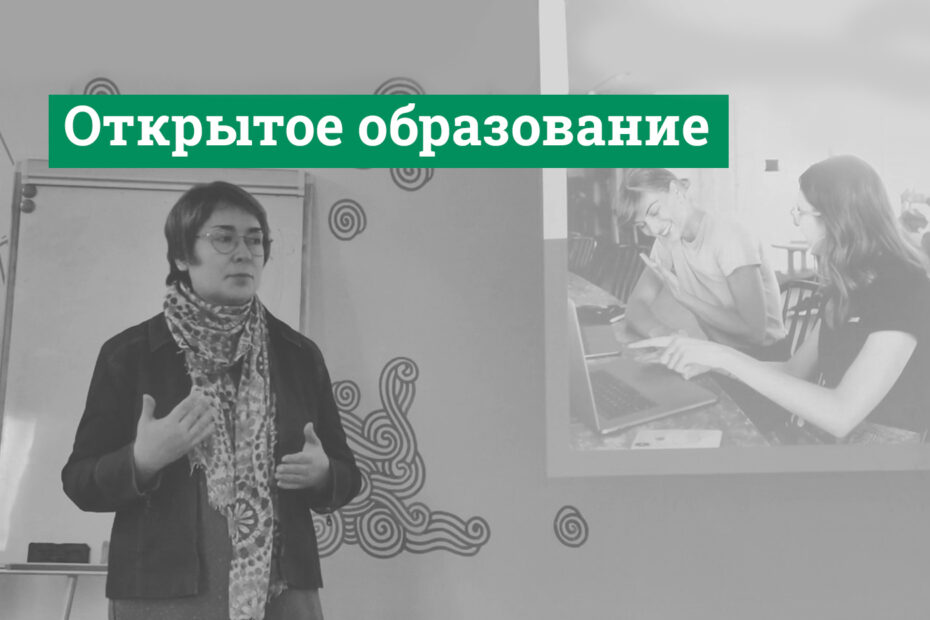 лекция Алины Шкутовой по открытому образованию