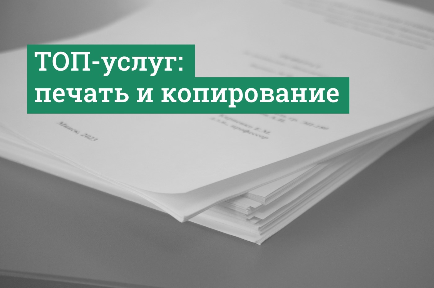 Печать курсовых и дипломных работ в БНТУ от 23 копеек, копия документов от  20 копеек: ТОП-услуг библиотеки – Научная библиотека БНТУ