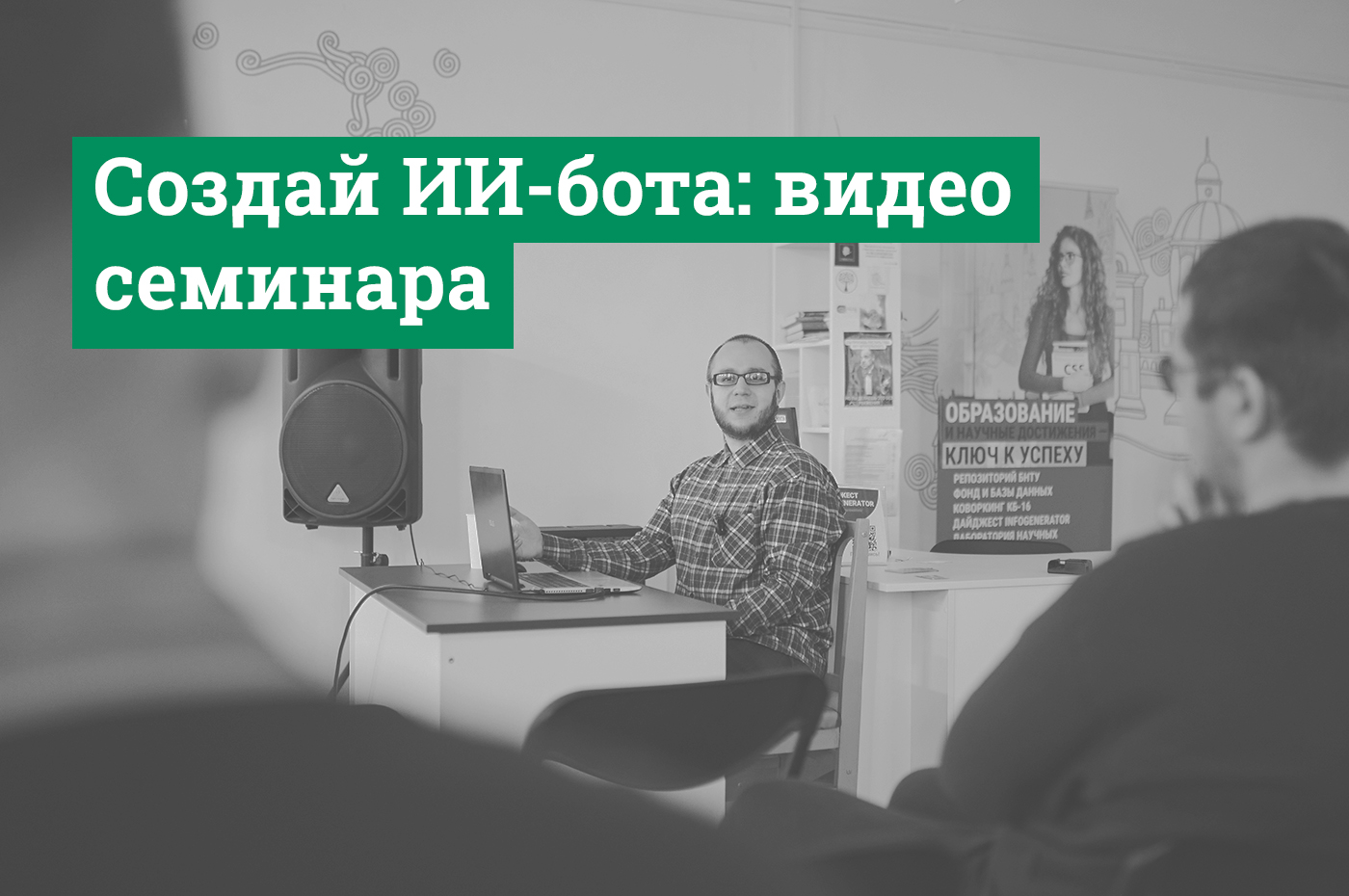 Создай своего ИИ-бота для работы и досуга: серия лекций в Научной  библиотеке БНТУ – Научная библиотека БНТУ