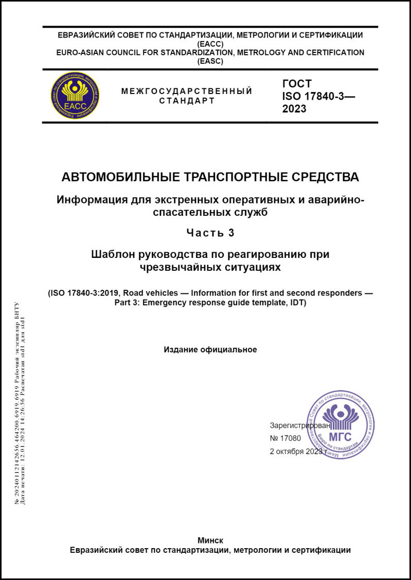 ГОСТ ISO 17840-3-2023 Автомобильные транспортные средства. Информация для  экстренных оперативных и аварийно-спасательных служб. Часть 3. Шаблон  руководства по реагированию при чрезвычайных ситуациях. – Научная  библиотека БНТУ