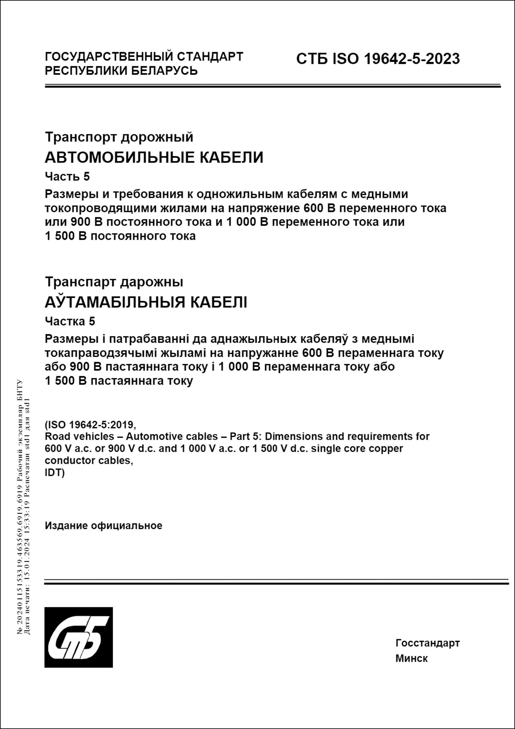 СТБ ISO 19642-5-2023 Транспорт дорожный. Автомобильные кабели. Часть 5.  Размеры и требования к одножильным кабелям с медными токопроводящими жилами  на напряжение 600 В переменного тока или 900 В постоянного тока и 1000