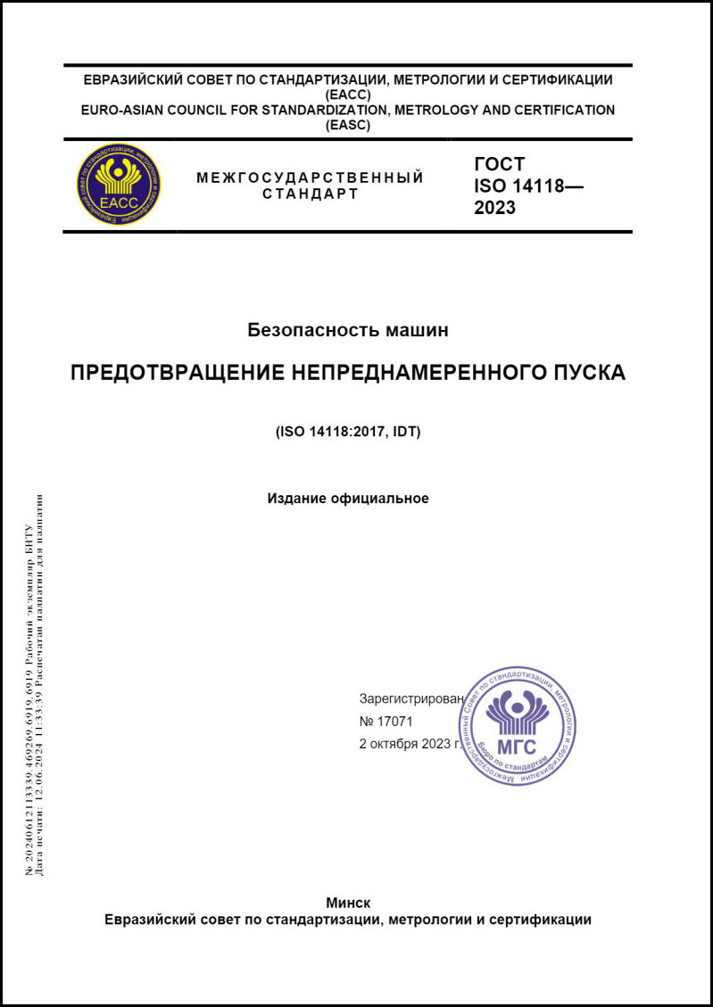 ГОСТ ISO 14118-2023 Безопасность машин. Предотвращение непреднамеренного  пуска. – Научная библиотека БНТУ