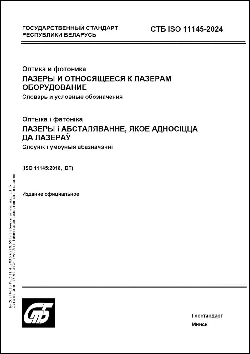 СТБ ISO 11145-2024 Оптика и фотоника. Лазеры и относящееся к лазерам  оборудование. Словарь и условные обозначения. – Научная библиотека БНТУ