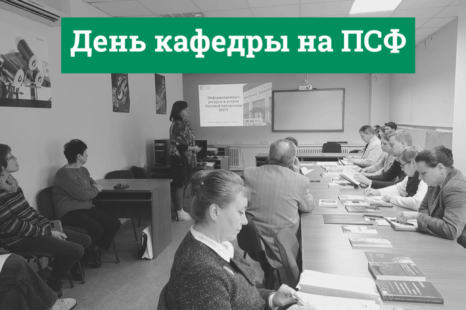 День кафедры на ПСФ БНТУ