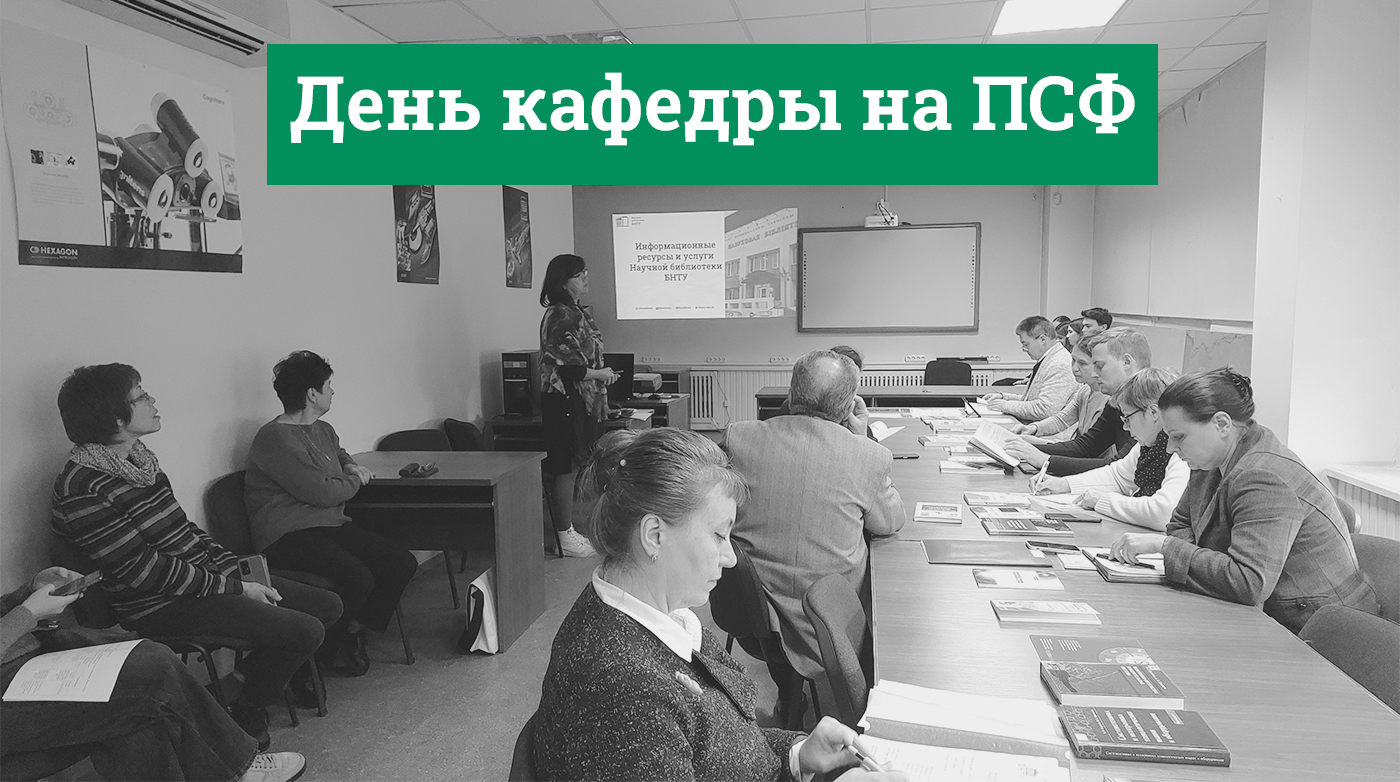День кафедры на ПСФ БНТУ
