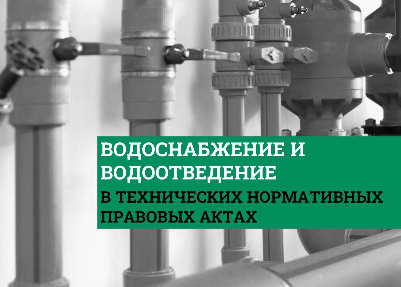 Водоснабжение и водоотведение в ТНПА
