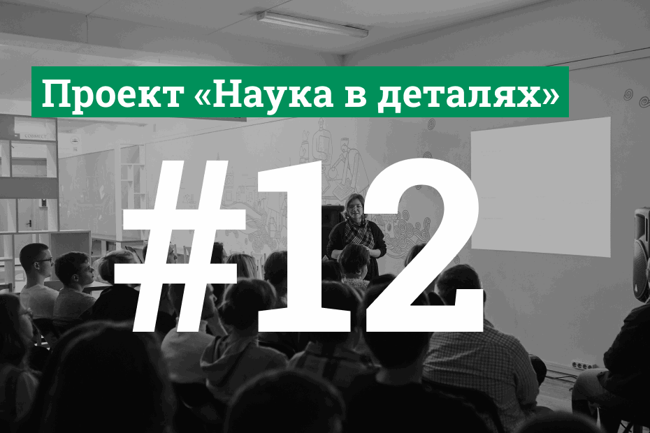 Проект "Наука в деталях"